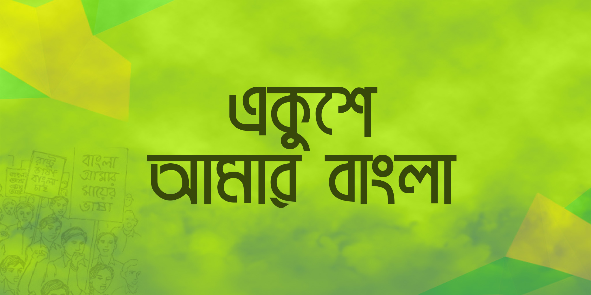 Ekushey-Amar-Bangla
