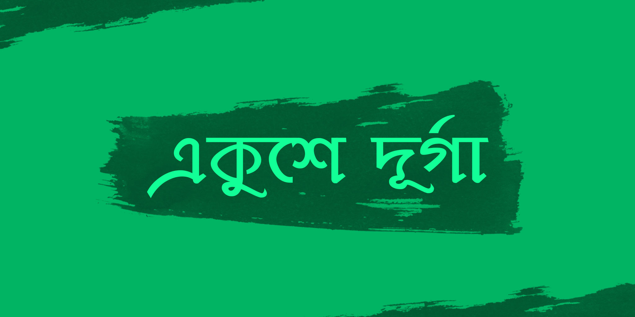 Ekushey-Durga
