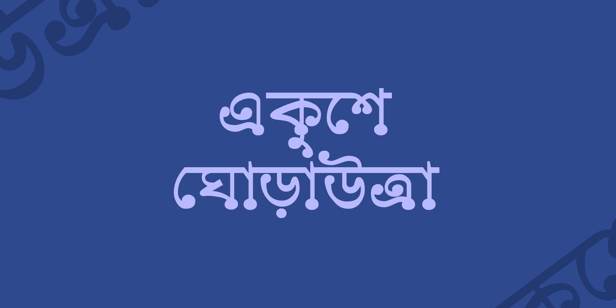 Ekushey-Godhuli