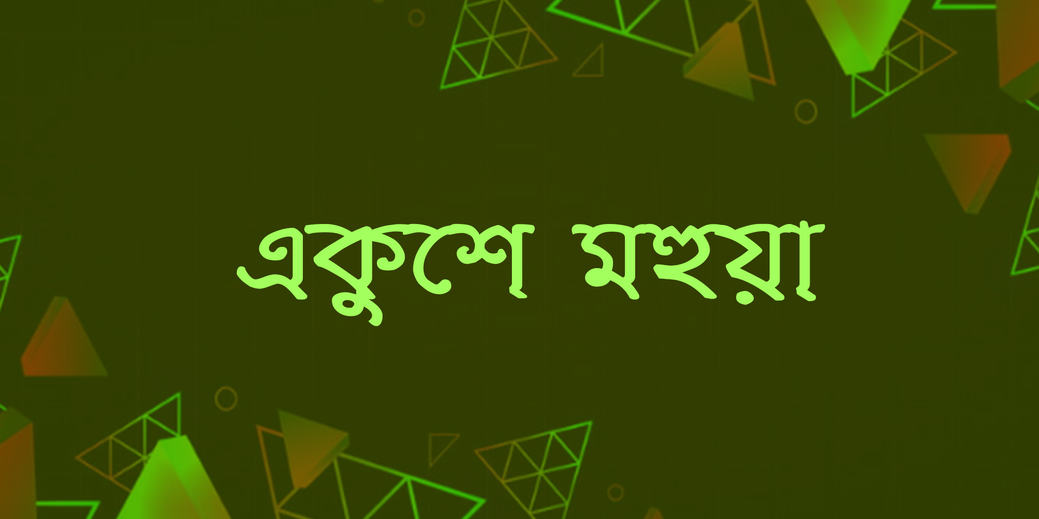 Ekushey Mohua